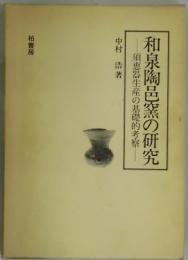 和泉陶邑窯の研究　須恵器生産の基礎的考察