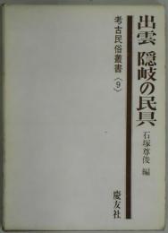 出雲・隠岐の民具　考古民俗叢書９