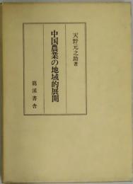 中国農業の地域的展開