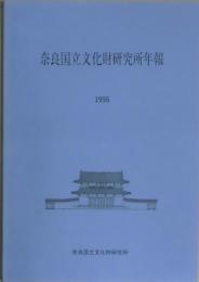 奈良国立文化財研究所年報　１９９６