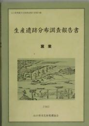 生産遺跡分布調査報告書　窯業