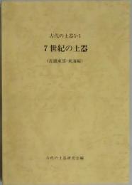 ７世紀の土器　近畿東部・東海編　　古代の土器５－１