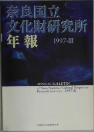奈良国立文化財研究所年報　１９９７ー３
