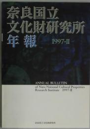 奈良国立文化財研究所年報　１９９７－２