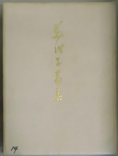 日蓮聖人乃教義(田中智学) / 間島一雄書店 / 古本、中古本、古