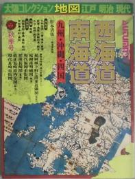 西海道　南海道　太陽コレクション地図江戸・明治・現代