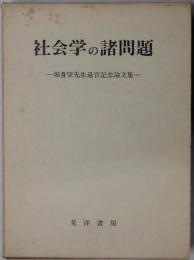 社会学の諸問題