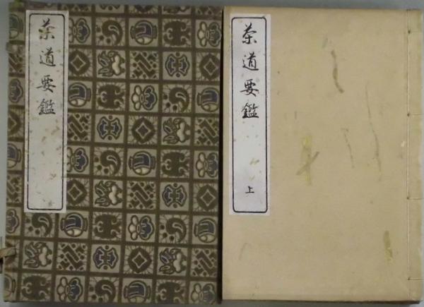 茶道要鑑 上中下(玉置一成) / 古本、中古本、古書籍の通販は「日本の古本屋」 / 日本の古本屋
