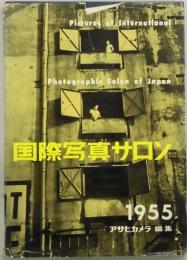 国際写真サロン　１９５５　アサヒカメラ臨時増刊