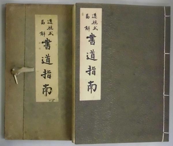新しいブランド 透視式図解 書道指南(鈴木香雨) / 間島一雄書店 / 古本、中古本 書道