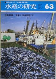 水産の研究　第１２巻２号　通巻６３号　特集討論：漁業と環境問題（下）