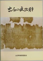 出石の文化財