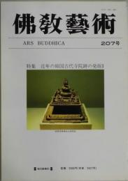 仏教美術　２０７号　近年の韓国古代寺院跡の発掘１