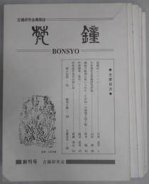 梵鐘　創刊号～９号内７号欠