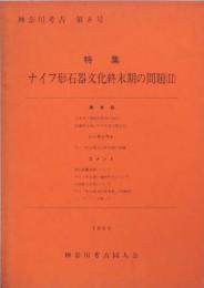 神奈川考古　第８号　ナイフ形石器文化終末期の問題２