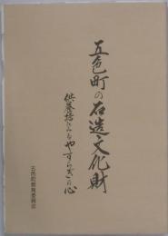 五色町の石造文化財　供養場にみるやすらぎの心