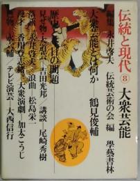 伝統と現代第８巻　　大衆芸能