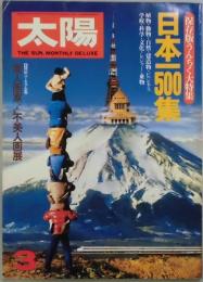 太陽　３月号　NO,２１６　日本一５００集