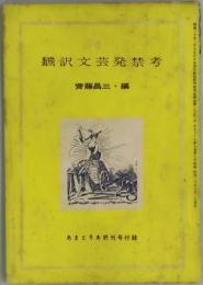 翻訳文芸発禁考　あまとりあ終刊付録