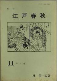 江戸春秋　１１　冬の卷