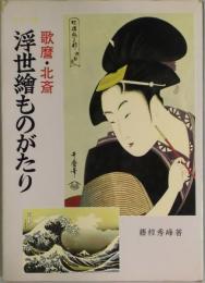 カラー版　浮世絵ものがたり　歌麿・北斎