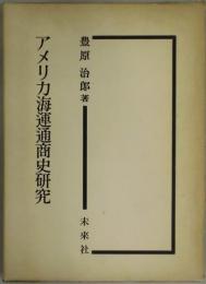 アメリカ海運通商史研究