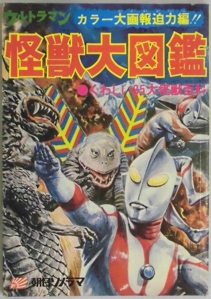 ウルトラマン　怪獣大図鑑　くわしい３５大怪獣百科