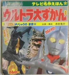 ウルトラ大ずかん　テレビ名作絵本２７