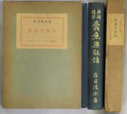 典籍随筆　蠹魚無駄話