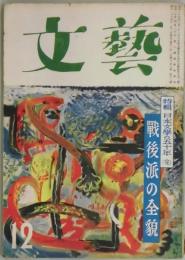 文芸　第９巻１２号　戦後派の全貌