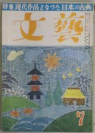 文芸　第１０巻7号　特集現代作品となった日本の古典