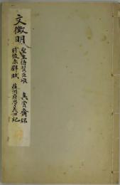 文徴明　和漢名家習字本大成　第１１巻