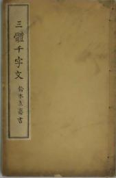 三体千字文