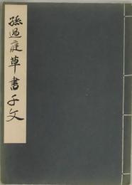 孫過庭草書千文