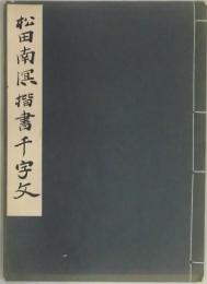 松田南溟楷書千字文