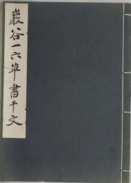 厳谷一六草書千文