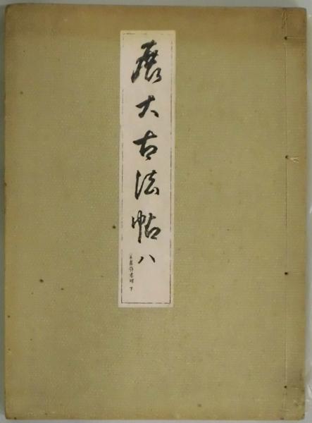透視式図解 書道指南(鈴木香雨) / 間島一雄書店 / 古本、中古本