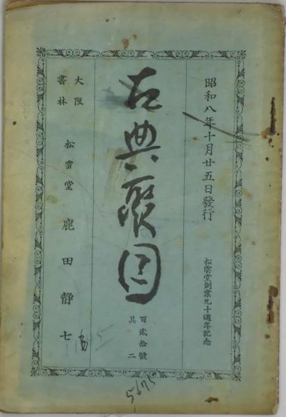 大道無門(里見 弴) / 間島一雄書店 / 古本、中古本、古書籍の