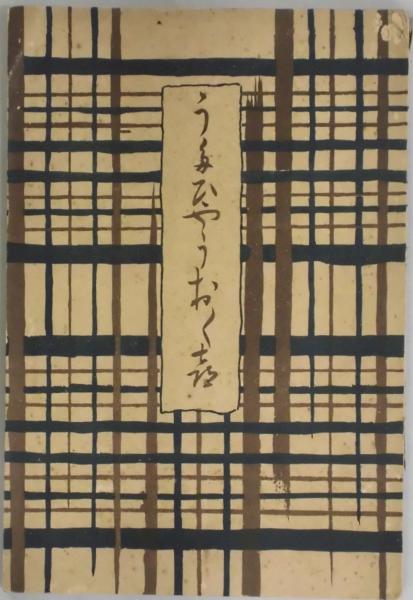 漢字の起源 （三） 訂補版(加藤常賢) / 間島一雄書店 / 古本