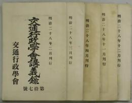 交通行政学會講義録　第７０号・８０号・９０号・第２巻４号・５号