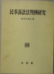 民事訴訟法判例研究