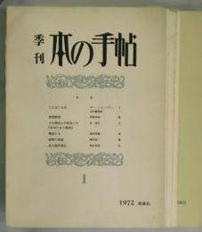 季刊　本の手帖　１～２０