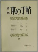 季刊　本の手帖　１～２０