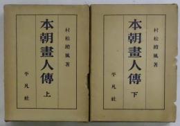 本朝畫人傳　上・下