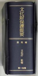 文化財保護提要　法規編　追録第８９～９０号付