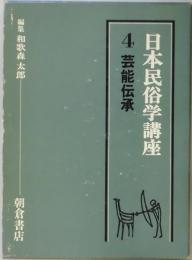 芸能伝承　日本民俗学講座　４