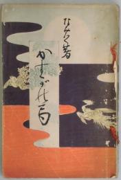 かすが之局（春日局）