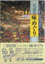 にっぽん味めぐり　改訂版　東海・近畿　