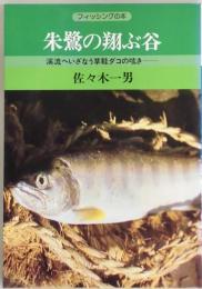 朱鷺の翔ぶ谷　渓流へいざなう草鞋ダコの呟き