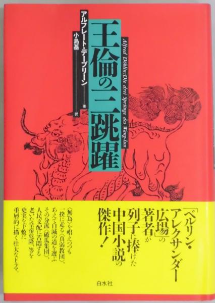 王倫の三跳躍(アルフレート・デーブリーン／小島基訳) / 古本、中古本 